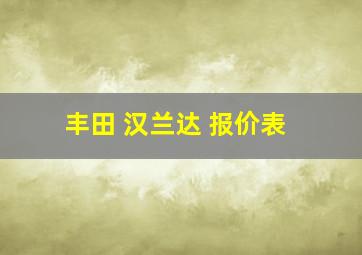 丰田 汉兰达 报价表